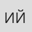 Ингрид Йоханссон